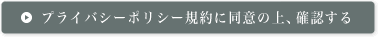 プライバシーポリシー規約に同意の上、確認する