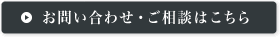お問い合わせ・ご相談はこちら