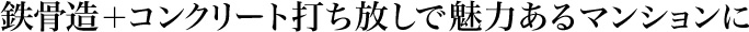 鉄骨造＋コンクリート打ち放しで魅力あるマンションに