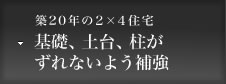 築年数の古いビル／柱、梁、床のコンクリート面の補強