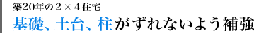 築20年の２×４住宅／基礎、土台、柱がずれないよう補強